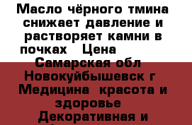 Масло чёрного тмина снижает давление и растворяет камни в почках › Цена ­ 1 500 - Самарская обл., Новокуйбышевск г. Медицина, красота и здоровье » Декоративная и лечебная косметика   